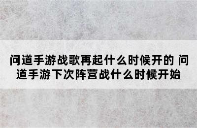 问道手游战歌再起什么时候开的 问道手游下次阵营战什么时候开始